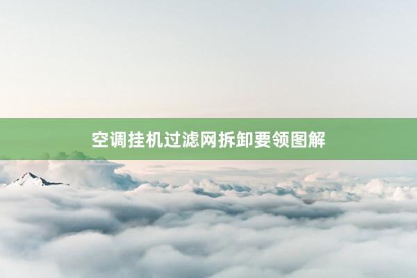 空调挂机过滤网拆卸要领图解